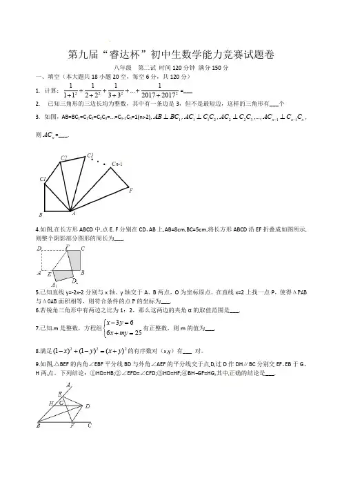 第九届“睿达杯” 初中生数学能力竞赛(八年级 第二试)试题