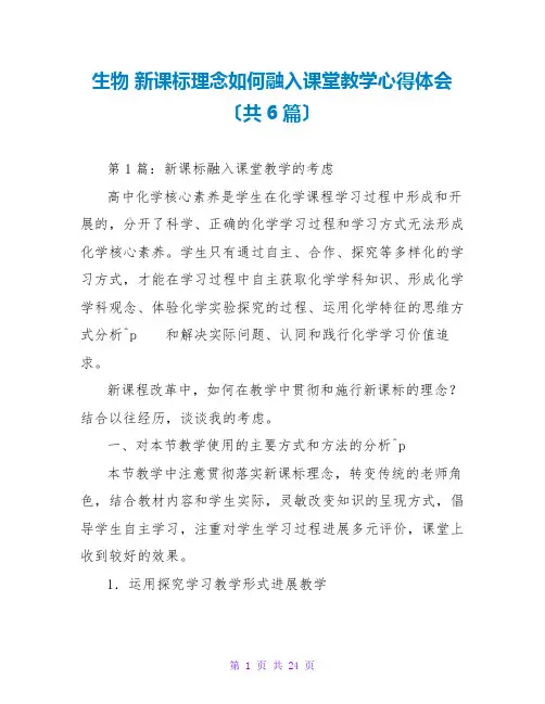 生物 新课标理念如何融入课堂教学心得体会(共6篇)