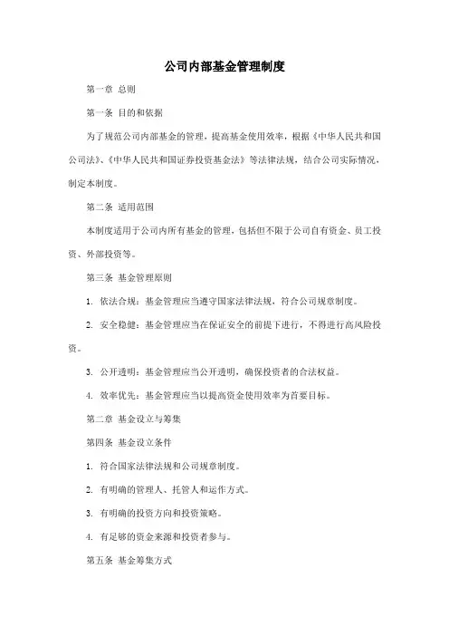 公司内部基金管理制度