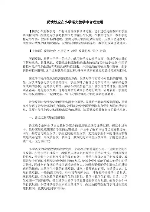 反馈效应在小学语文教学中合理运用