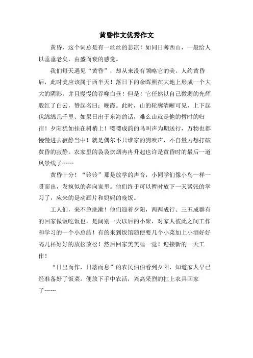 黄昏作文优秀作文