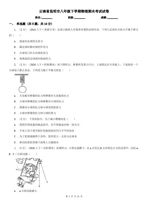 云南省昆明市八年级下学期物理期末考试试卷