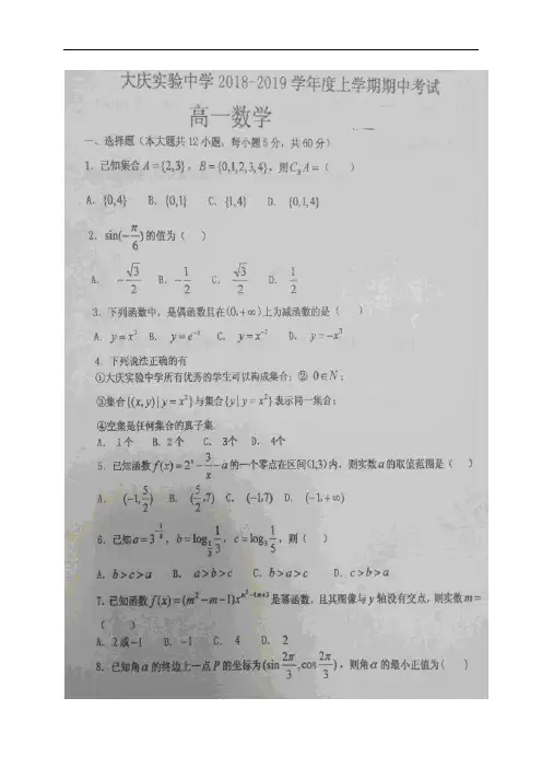 【百强校】黑龙江省大庆实验中学2018-2019学年高一上学期期中考试数学试题(图片版)