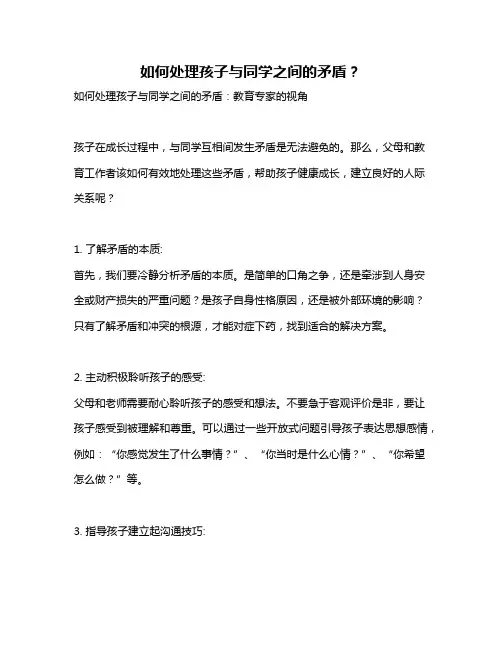如何处理孩子与同学之间的矛盾？