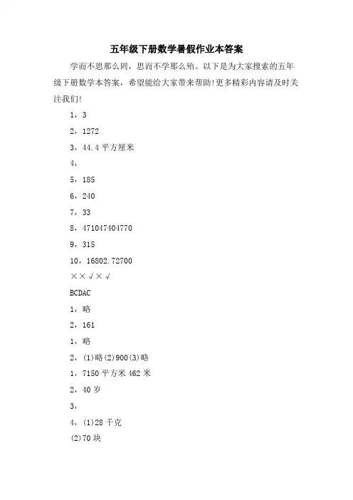 五年级下册数学暑假作业本答案