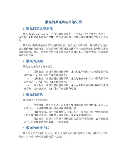 散光的原理和应用笔记图