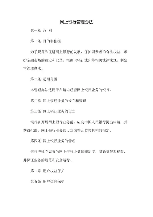 网上银行管理办法