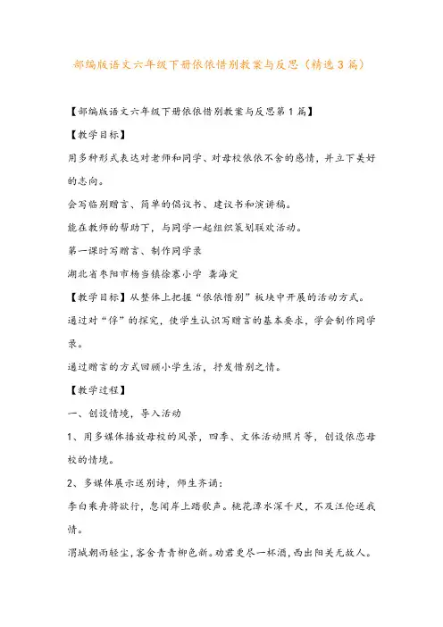 部编版语文六年级下册依依惜别教案与反思(精选3篇)