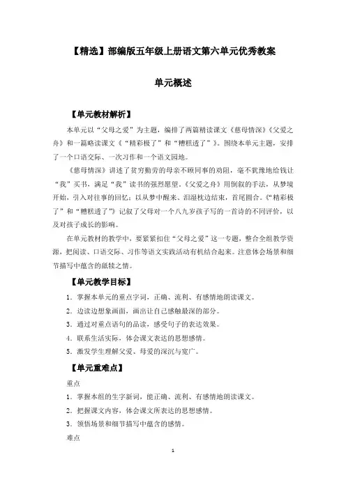 【精选】部编版五年级上册语文第六单元《慈母情深、父爱之舟、精彩糟糕、口语交际、习作语文园地》优秀教案