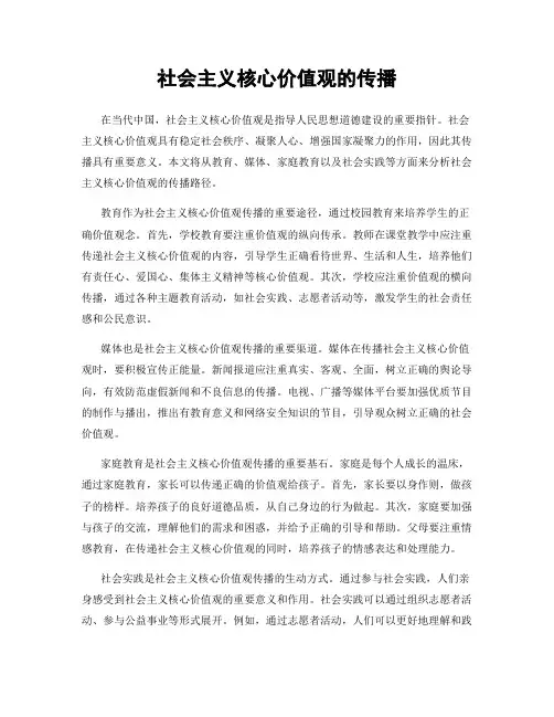 社会主义核心价值观的传播