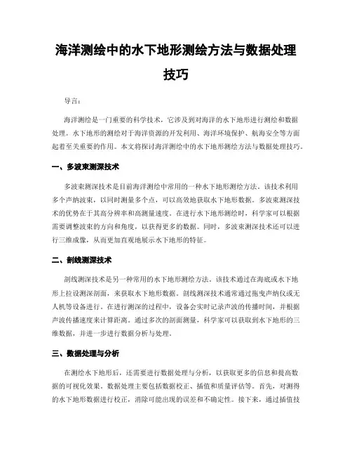 海洋测绘中的水下地形测绘方法与数据处理技巧