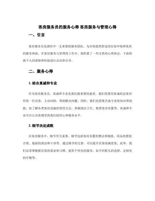 客房服务员的服务心得 客房服务与管理心得