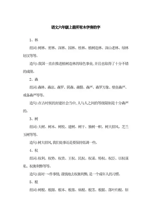 语文六年级上册所有木字旁的字