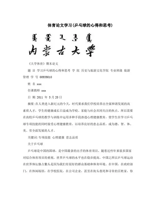 体育论文学习(乒乓球的心得和思考)