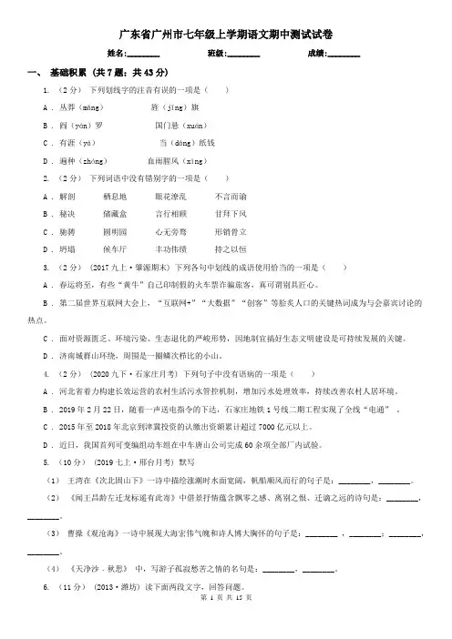 广东省广州市七年级上学期语文期中测试试卷