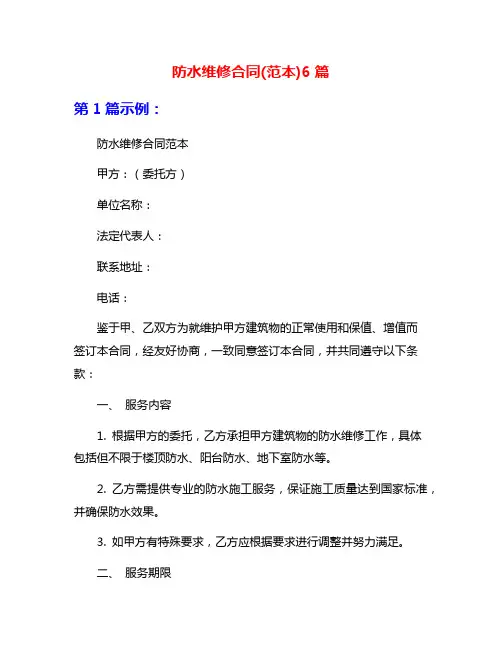 防水维修合同(范本)6篇