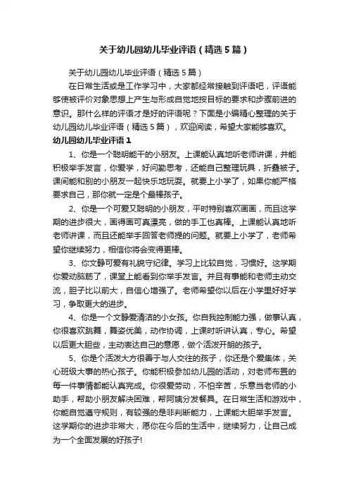 关于幼儿园幼儿毕业评语（精选5篇）