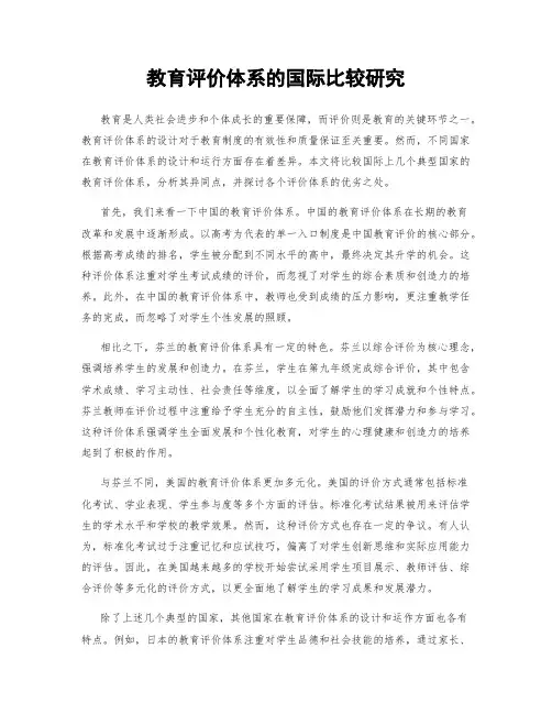 教育评价体系的国际比较研究