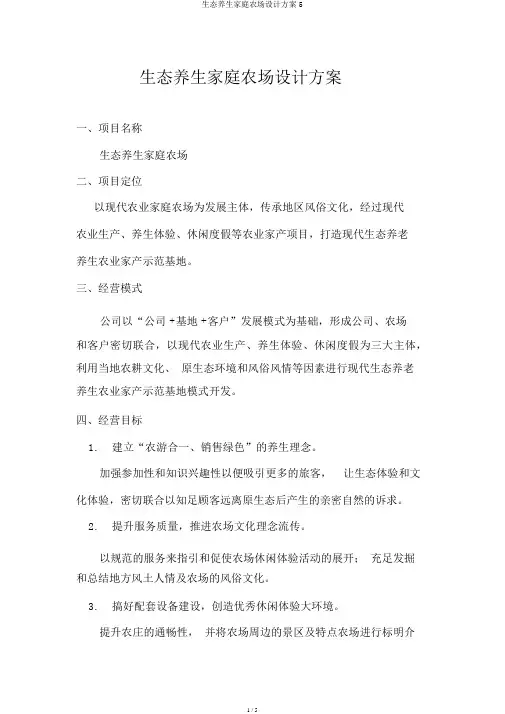 生态养生家庭农场设计方案5
