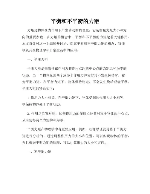 平衡和不平衡的力矩