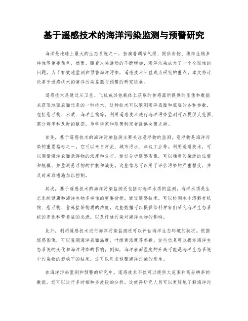 基于遥感技术的海洋污染监测与预警研究