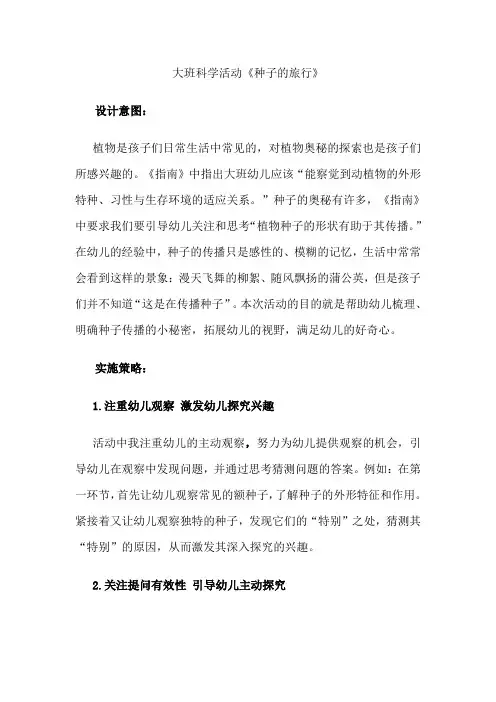 幼儿园大班科学活动《种子的旅行》教案