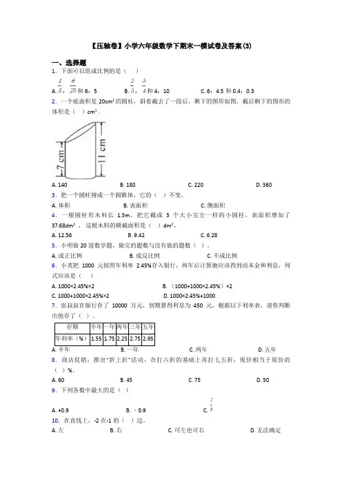 【压轴卷】小学六年级数学下期末一模试卷及答案(3)