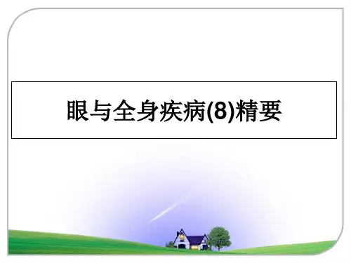 最新眼与全身疾病(8)精要PPT课件