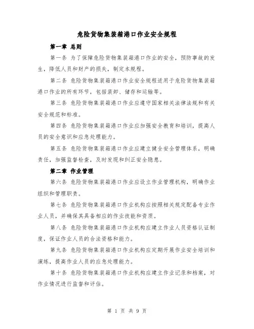 危险货物集装箱港口作业安全规程(3篇)