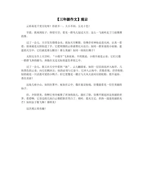 【三年级作文】观云