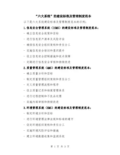 “六大系统”的建设标准及管理制度范本