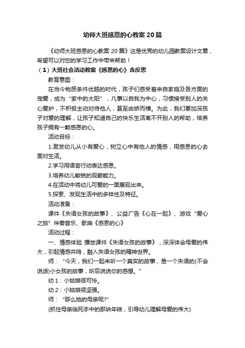 幼师大班感恩的心教案20篇