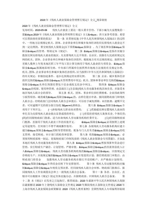 2020年《残疾人就业保障金管理暂行规定》全文_规章制度