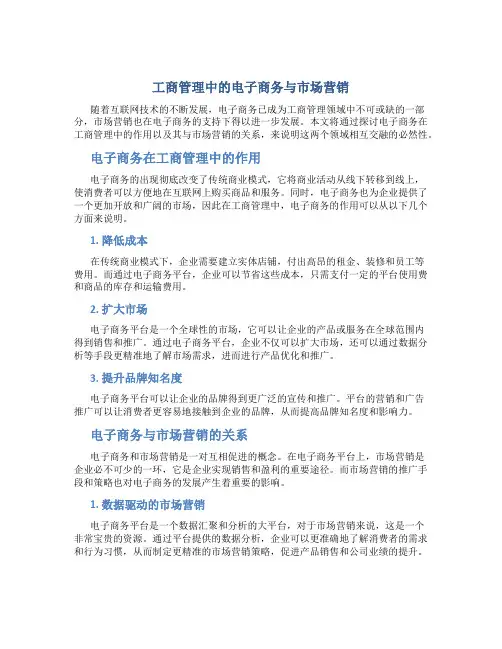 工商管理中的电子商务与市场营销