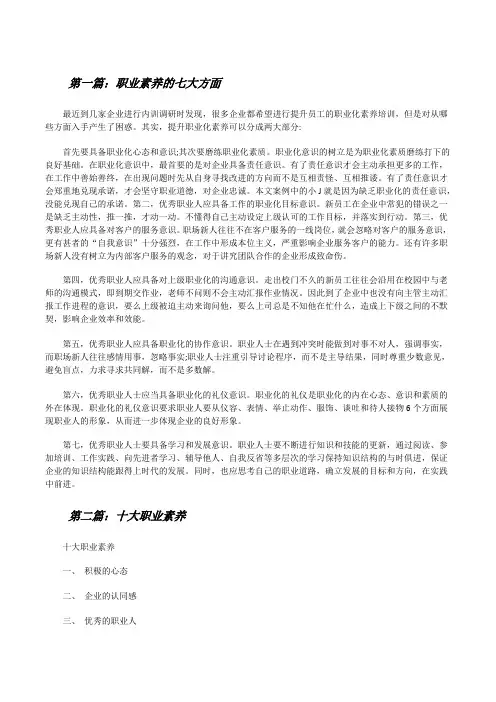 职业素养的七大方面[修改版]