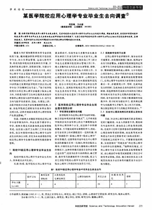 某医学院校应用心理学专业毕业生去向调查