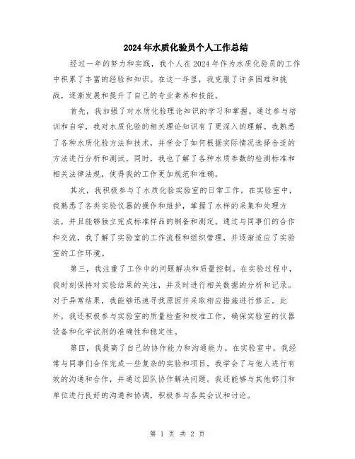2024年水质化验员个人工作总结