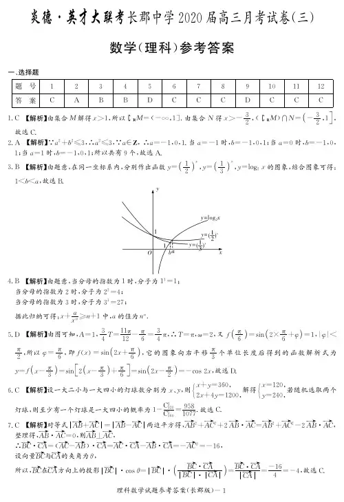 2020届长郡中学高三第3次月考试卷-理数答案