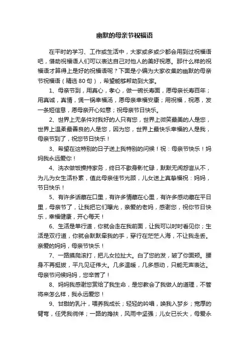 幽默的母亲节祝福语（精选80句）