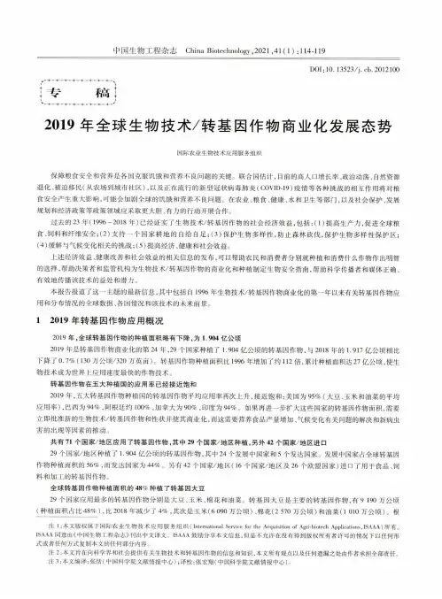 2019年全球生物技术转基因作物商业化发展态势
