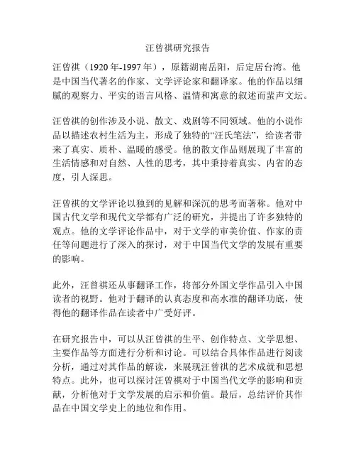 汪曾祺研究报告
