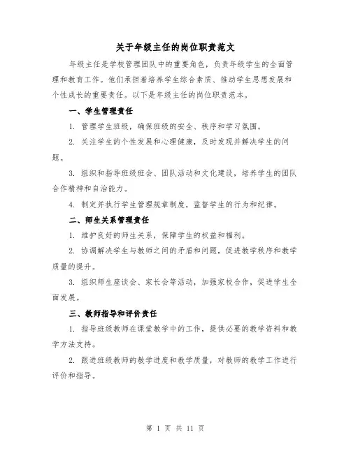 关于年级主任的岗位职责范文(三篇)