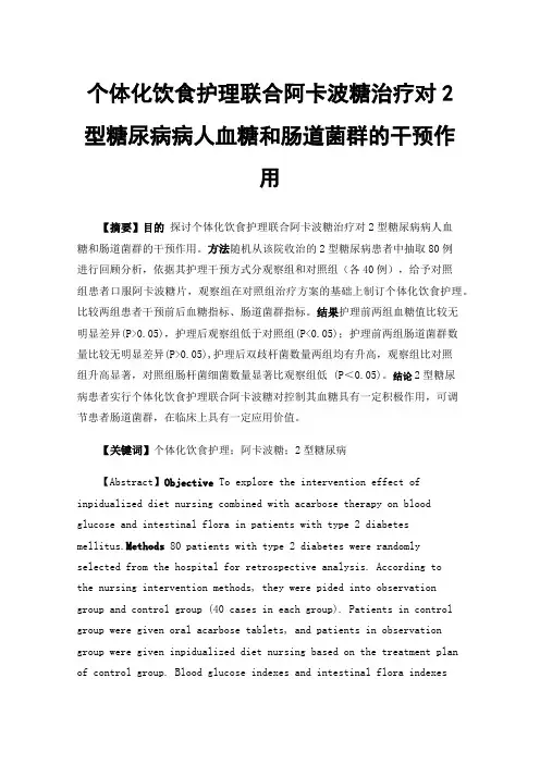 个体化饮食护理联合阿卡波糖治疗对2型糖尿病病人血糖和肠道菌群的干预作用
