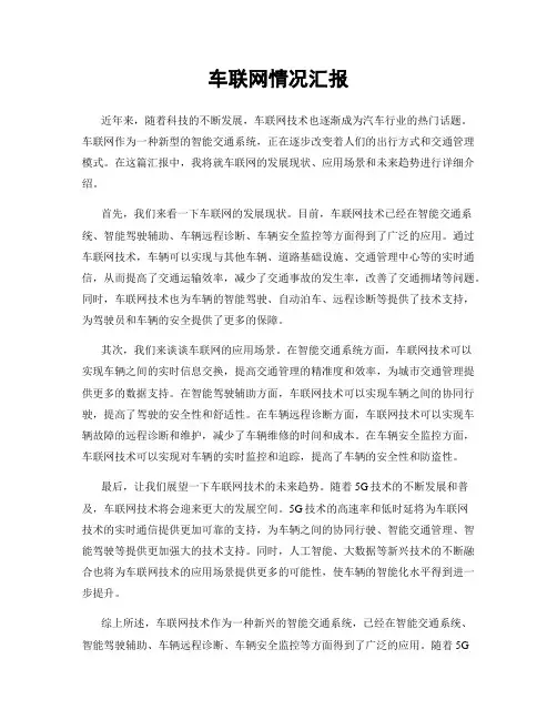 车联网情况汇报