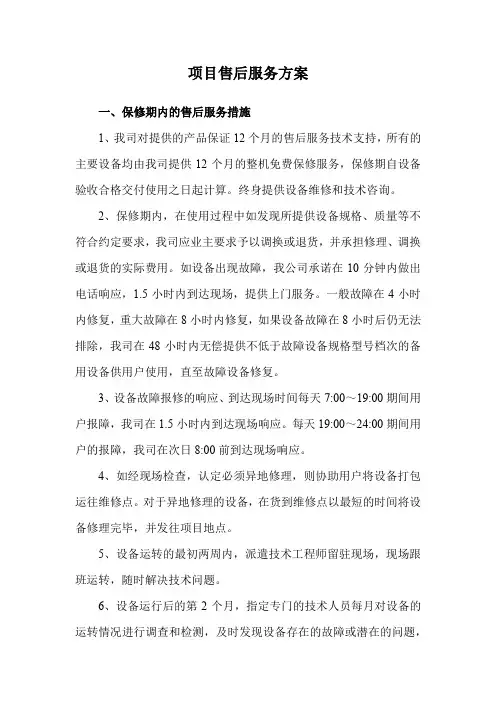 项目售后服务方案