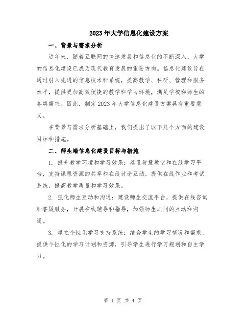 2023年大学信息化建设方案