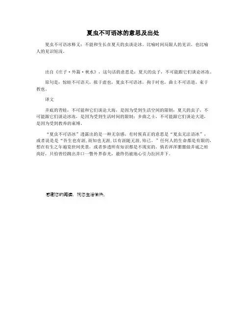 夏虫不可语冰的意思及出处