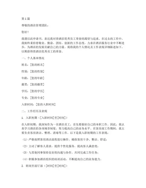 酒店优秀的员工申请书模板(3篇)