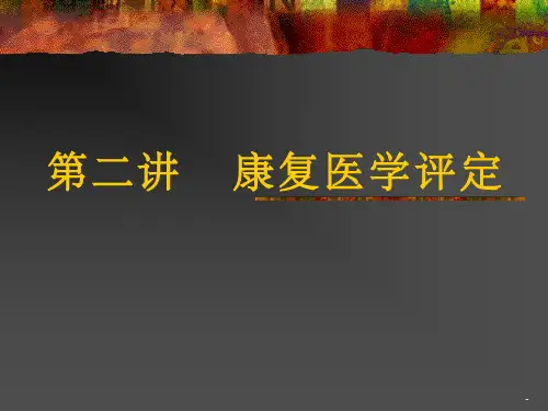 康复评定ppt