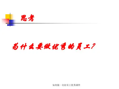 如何做一名好员工优秀课件